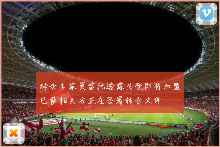转会专家莫雷托透露戈登即将加盟巴萨相关方正在签署转会文件
