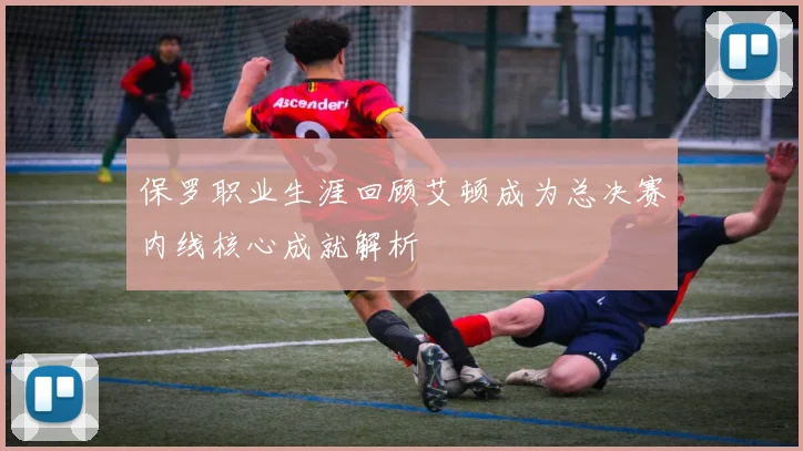 保罗职业生涯回顾艾顿成为总决赛内线核心成就解析