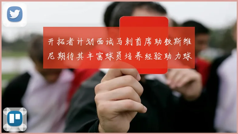 开拓者计划面试马刺首席助教斯维尼期待其丰富球员培养经验助力球队发展