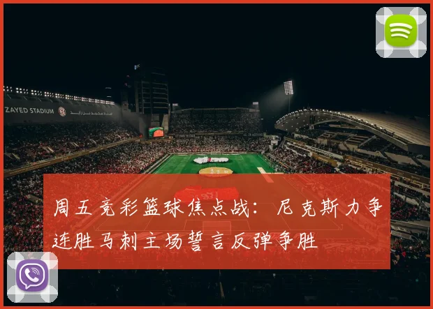 周五竞彩篮球焦点战：尼克斯力争连胜马刺主场誓言反弹争胜