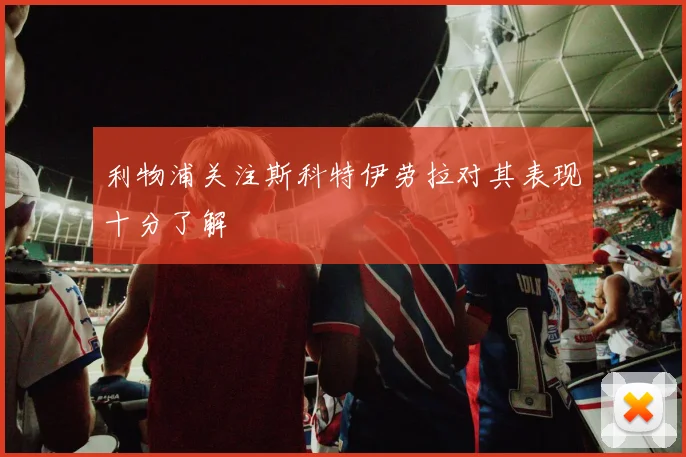 利物浦关注斯科特伊劳拉对其表现十分了解